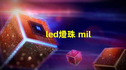 led燈珠 mil